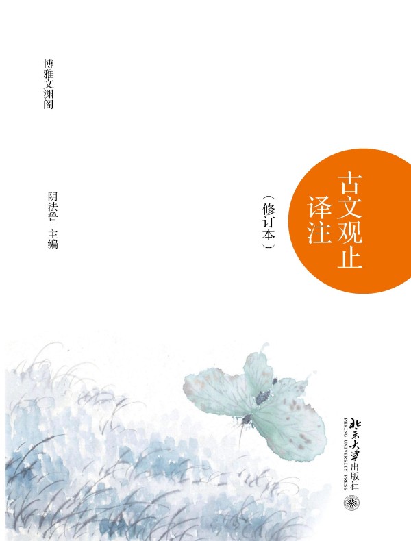 古文观止译注(修订本 全二册)