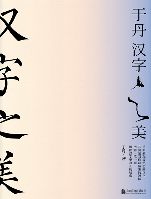 于丹：汉字之美