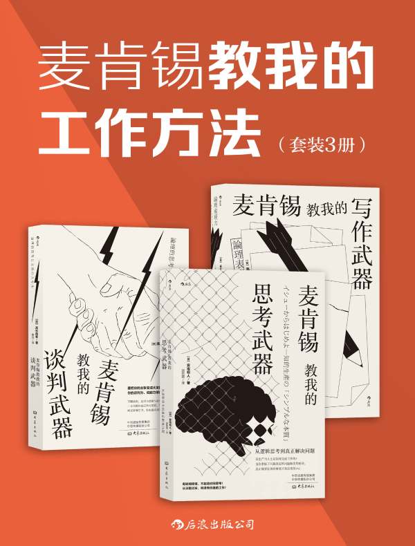 麦肯锡教我的工作方法（全三册）