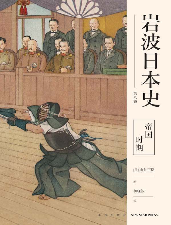 帝国时期（岩波日本史 第八卷）