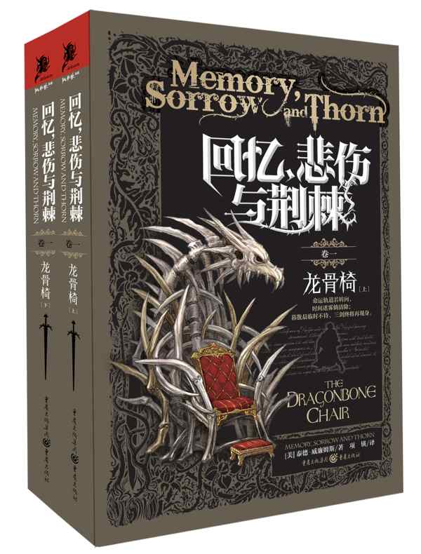 回忆,悲伤与荆棘卷一:龙骨椅(全二册)