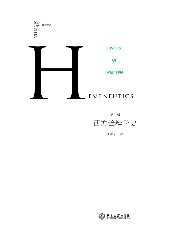 西方诠释学史(第二版)