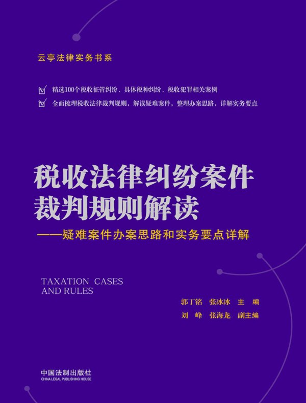 税收法律纠纷案件裁判规则解读：疑难案件办案思路和实务要点详解