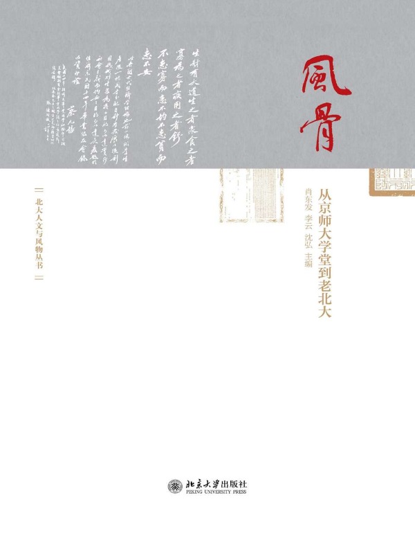 风骨：从京师大学堂到老北大