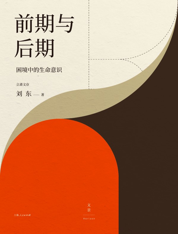前期与后期：困境中的生命意识（立斋文存）