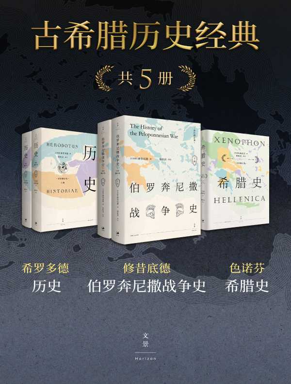 古希腊历史经典（全五册）