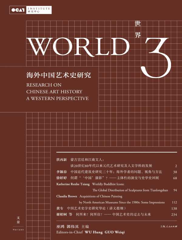 世界3：海外中国艺术史研究