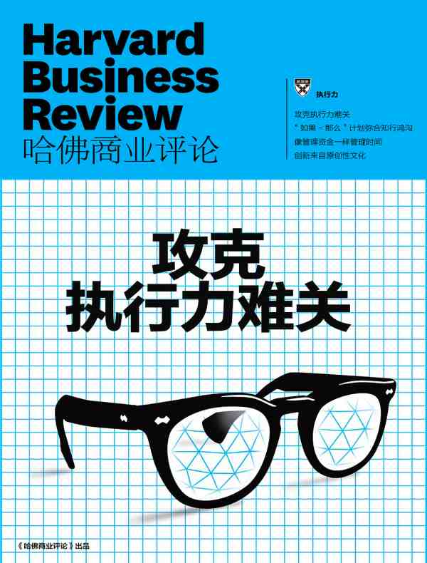 攻克执行力难关（《哈佛商业评论》增刊）