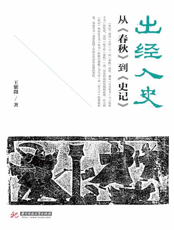 出经入史：从《春秋》到《史记》