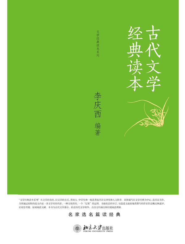 古代文学经典读本