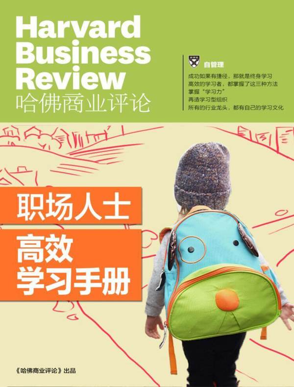 职场人士高效学习手册（《哈佛商业评论》增刊）