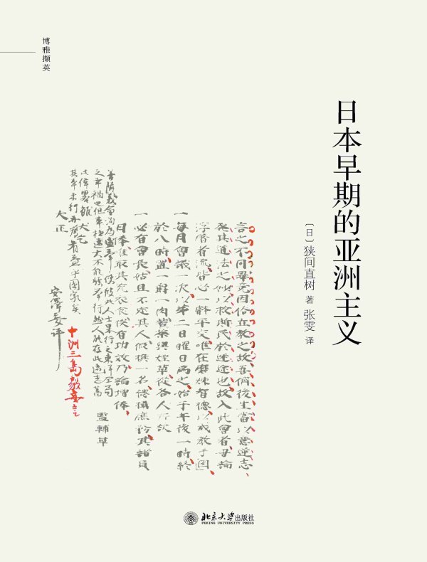 日本早期的亚洲主义