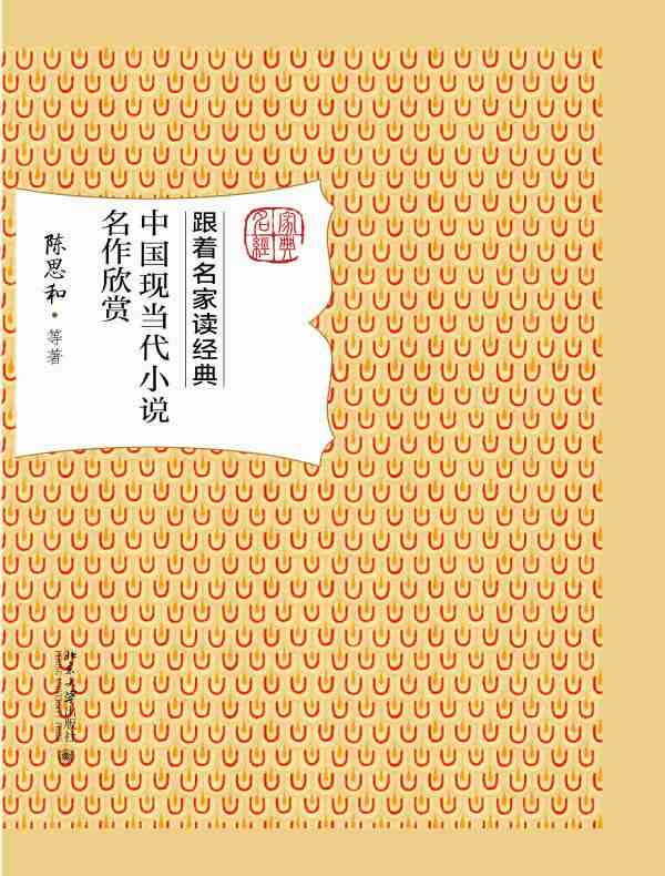 跟着名家读经典：中国现当代小说名作欣赏