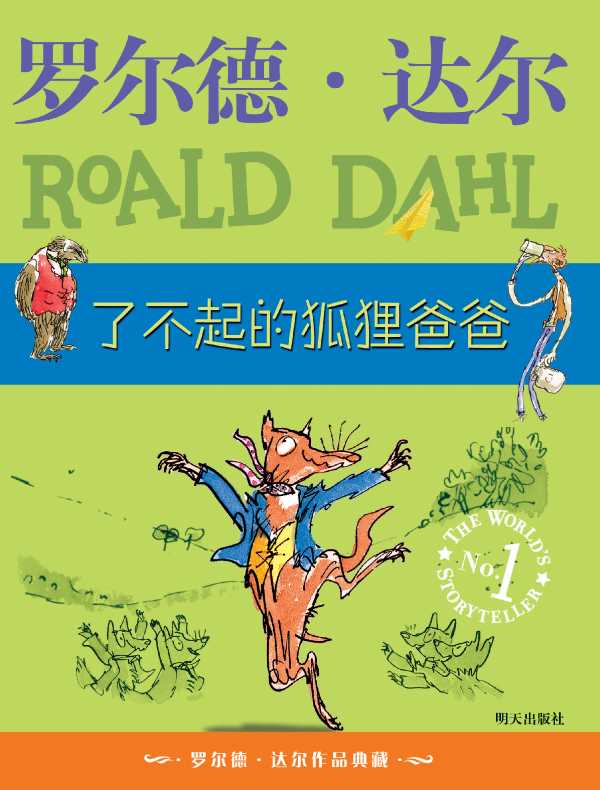 了不起的狐狸爸爸(罗尔德·达尔作品)