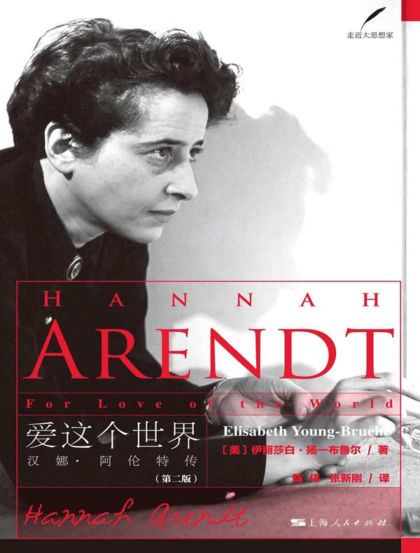 爱这个世界：汉娜·阿伦特传
