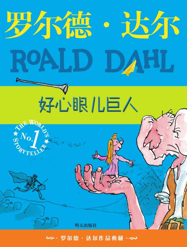 好心眼儿巨人(罗尔德·达尔作品)