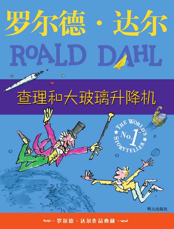 查理和大玻璃升降机(罗尔德·达尔作品)