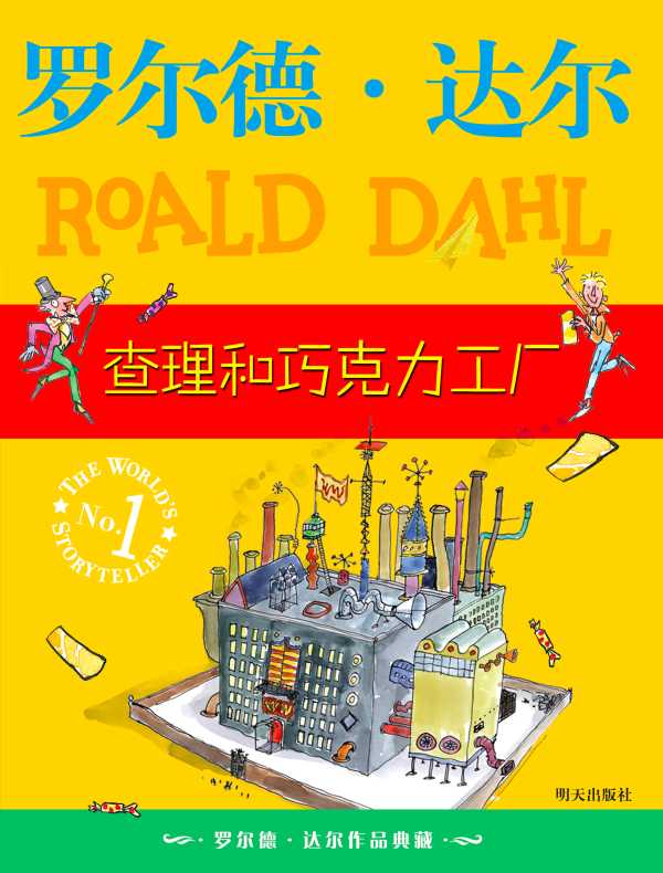 查理和巧克力工厂（罗尔德·达尔作品）
