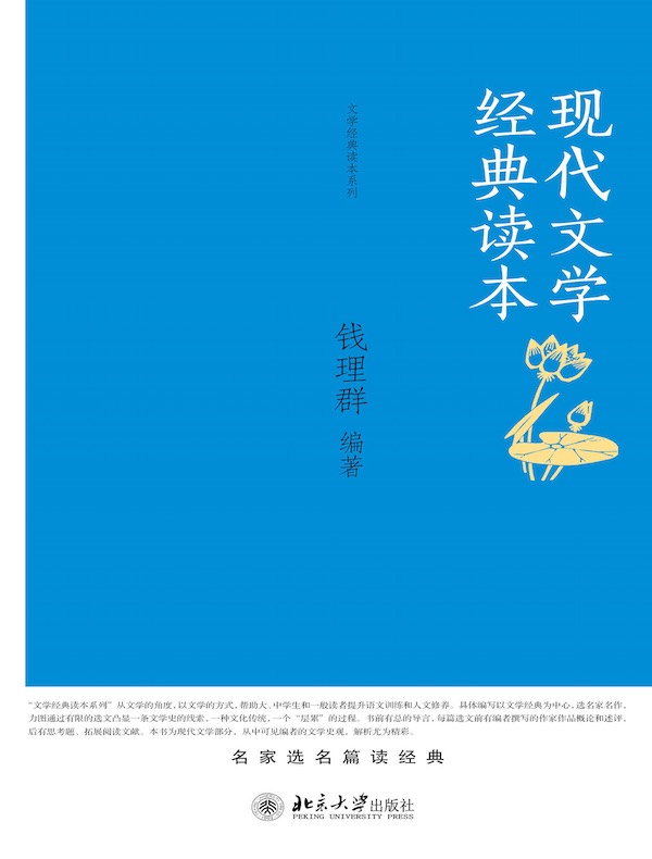 现代文学经典读本