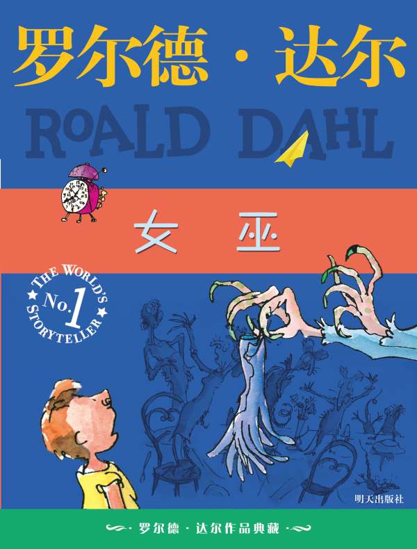 女巫（罗尔德·达尔作品）