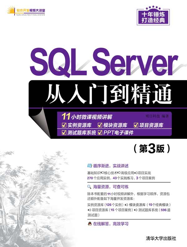 SQL Server从入门到精通(第3版)