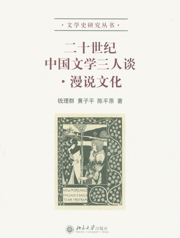 二十世纪中国文学三人谈:漫说文化