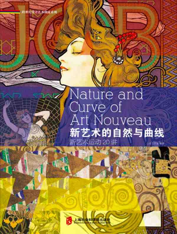 新艺术的自然与曲线：新艺术运动20讲