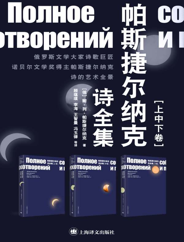 帕斯捷尔纳克诗全集(全三卷)