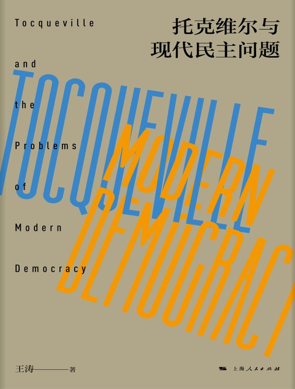 托克维尔与现代民主问题