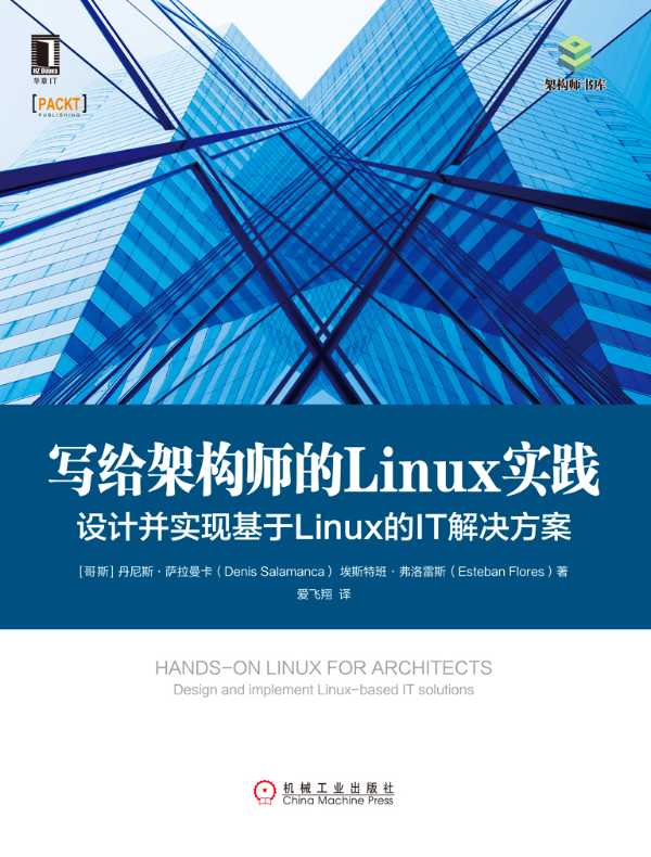 写给架构师的Linux实践：设计并实现基于Linux的IT解决方案