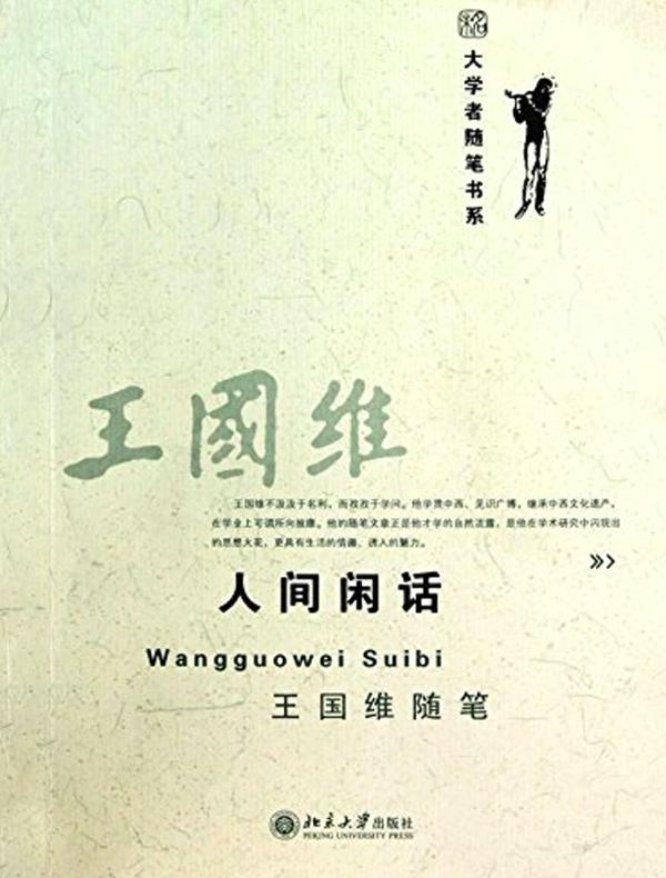 人间闲话:王国维随笔