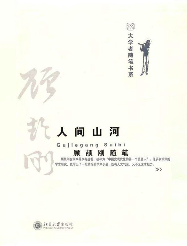 人间山河:顾颉刚随笔