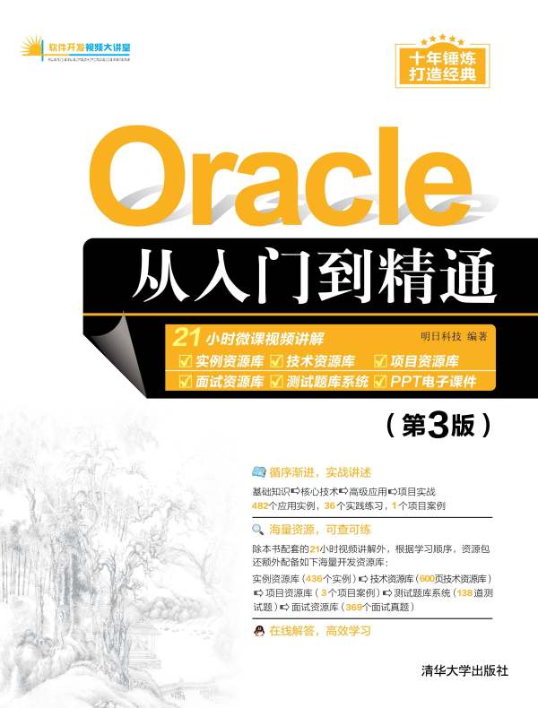 Oracle从入门到精通(第3版)