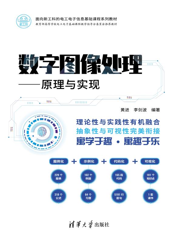 数字图像处理：原理与实现