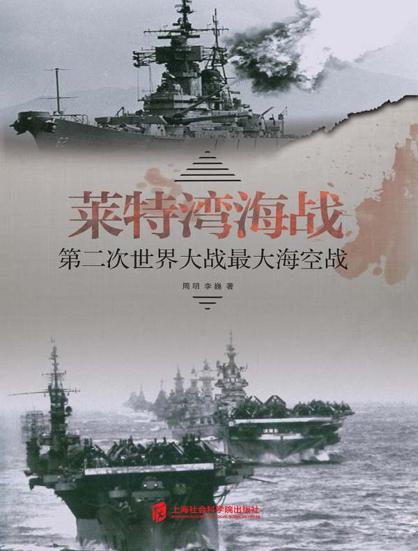 第二次世界大战最大海空战:莱特湾海战