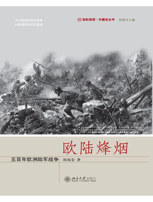 欧陆烽烟:五百年欧洲陆军战争