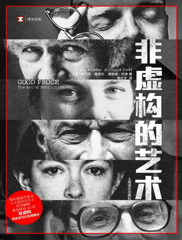 非虚构的艺术（译文纪实）