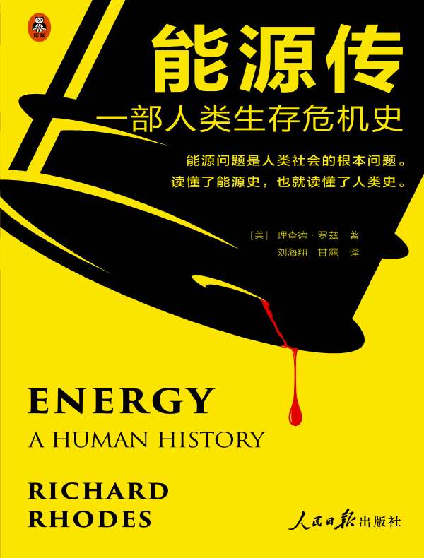 能源传:一部人类生存危机史