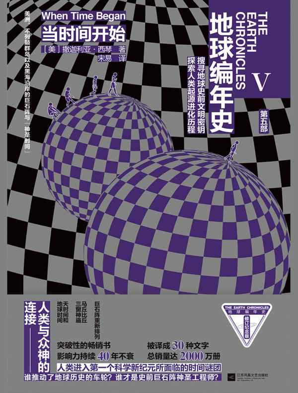 地球编年史 5：当时间开始