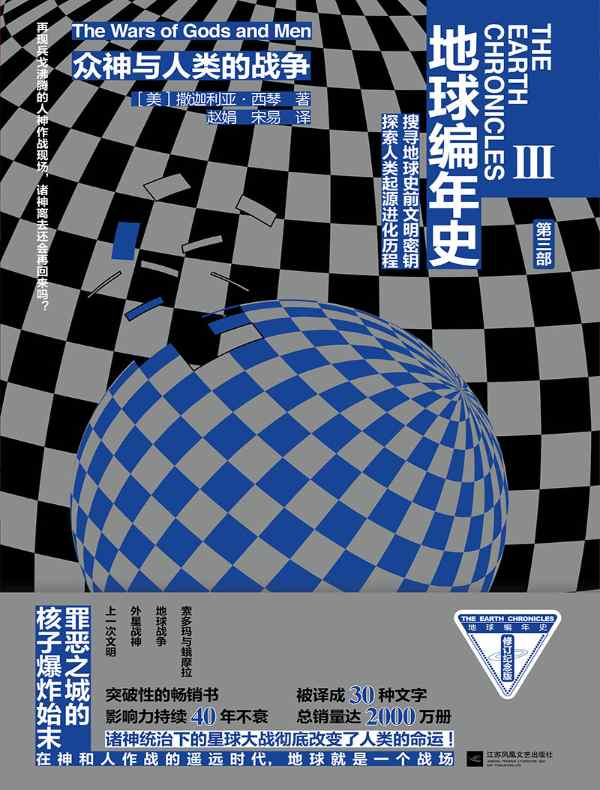 地球编年史 3：众神与人类的战争