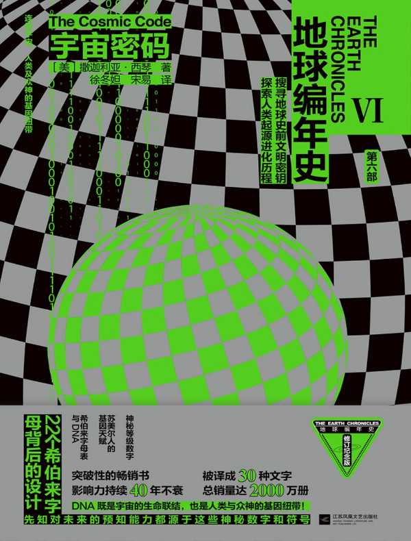 地球编年史 6：宇宙密码