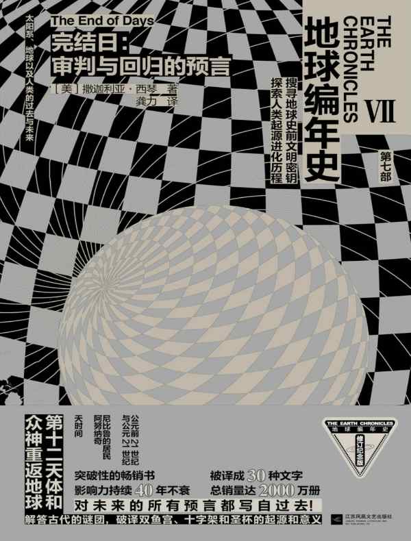 地球编年史 7：完结日：审判与回归的预言