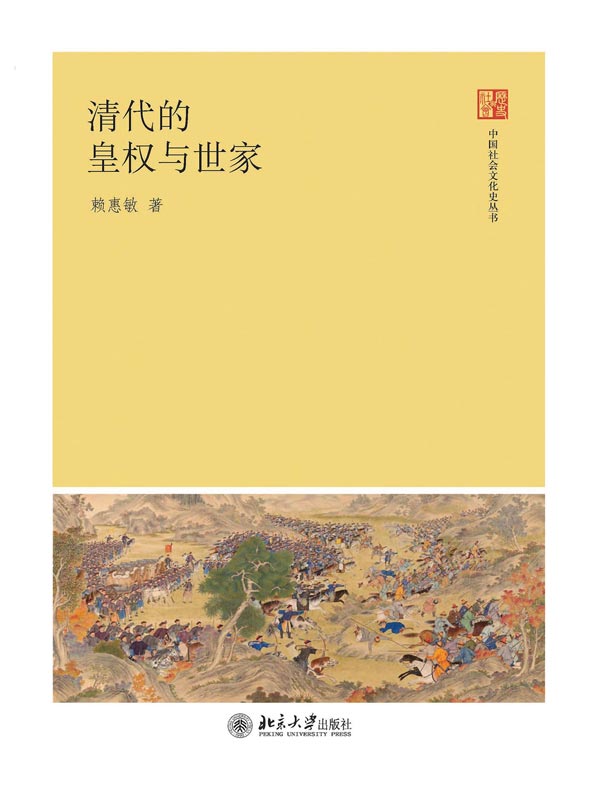 清代的皇权与世家