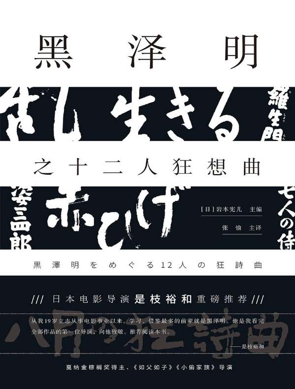 黑泽明之十二人狂想曲