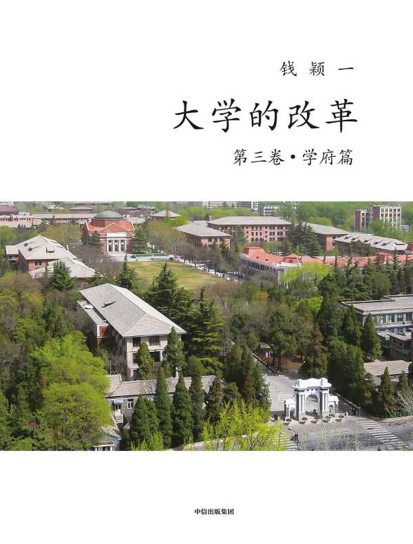 大学的改革（第三卷·学府篇）
