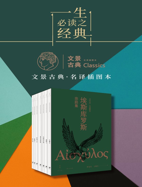 埃斯库罗斯悲剧集(全七册)