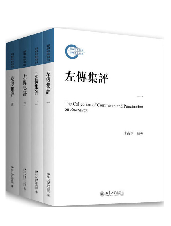 左傳集評(全三册)
