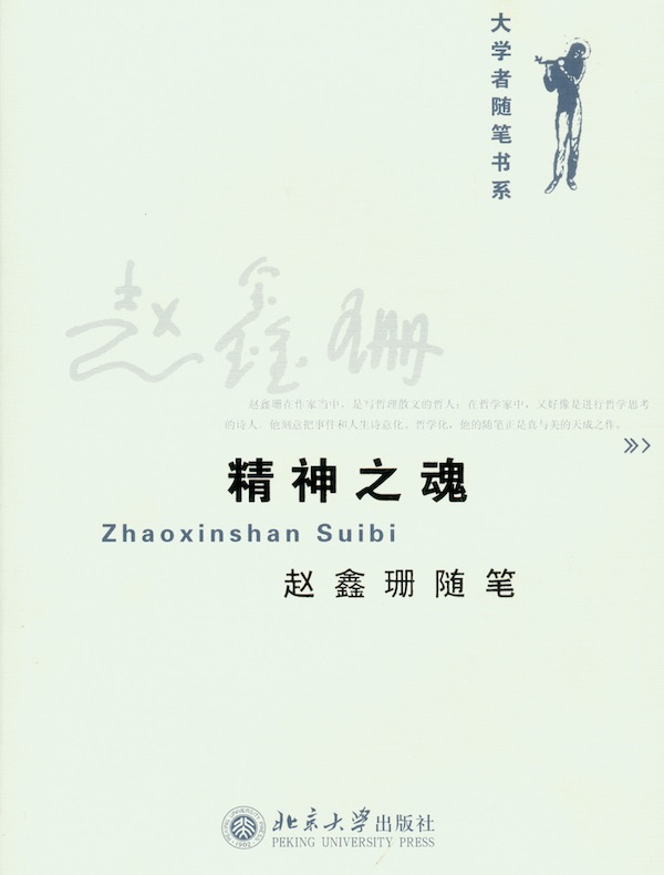 精神之魂:赵鑫珊随笔