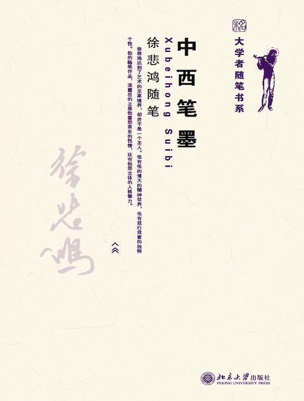 中西笔墨:徐悲鸿随笔