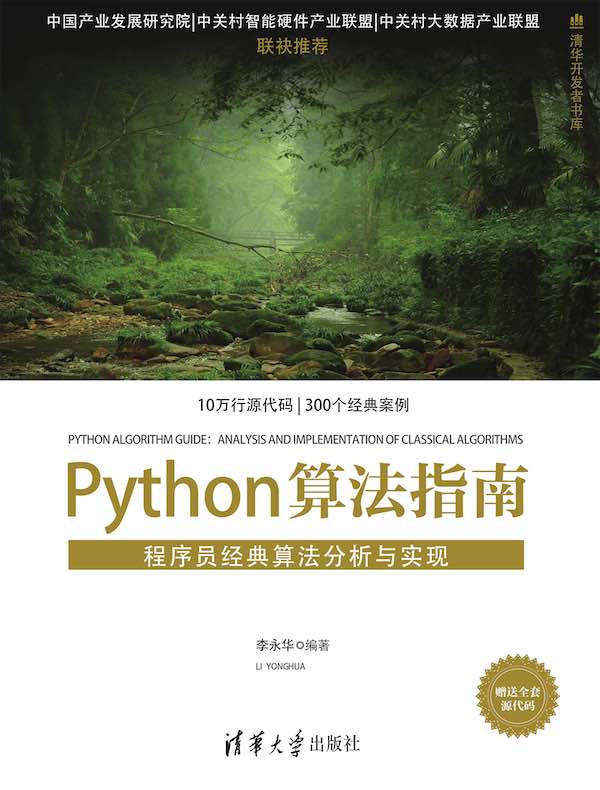 Python算法指南:程序员经典算法分析与实现